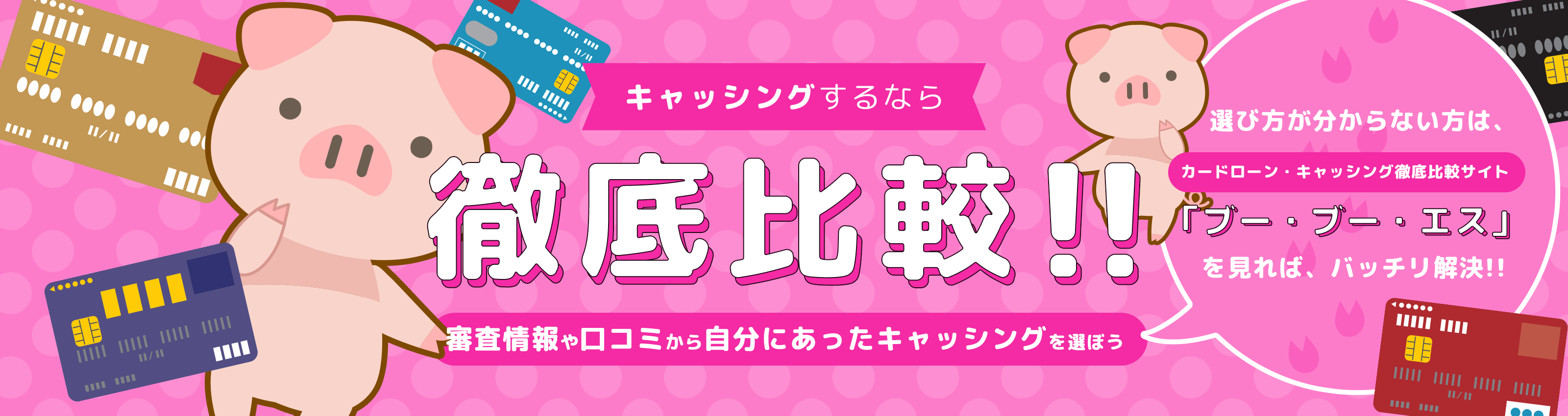 キャッシングするなら徹底比較！！ 審査情報や口コミから自分にあったキャッシングを選ぼう